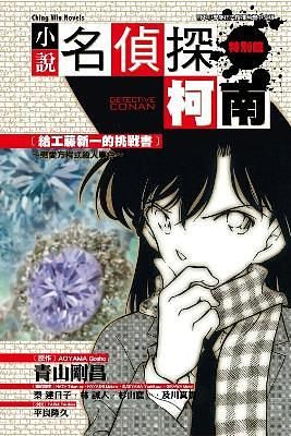 名偵探柯南 8: 給工藤新一的挑戰書 戀愛方程式殺人事件