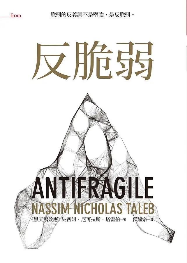反脆弱: 脆弱的反義詞不是堅強, 是反脆弱