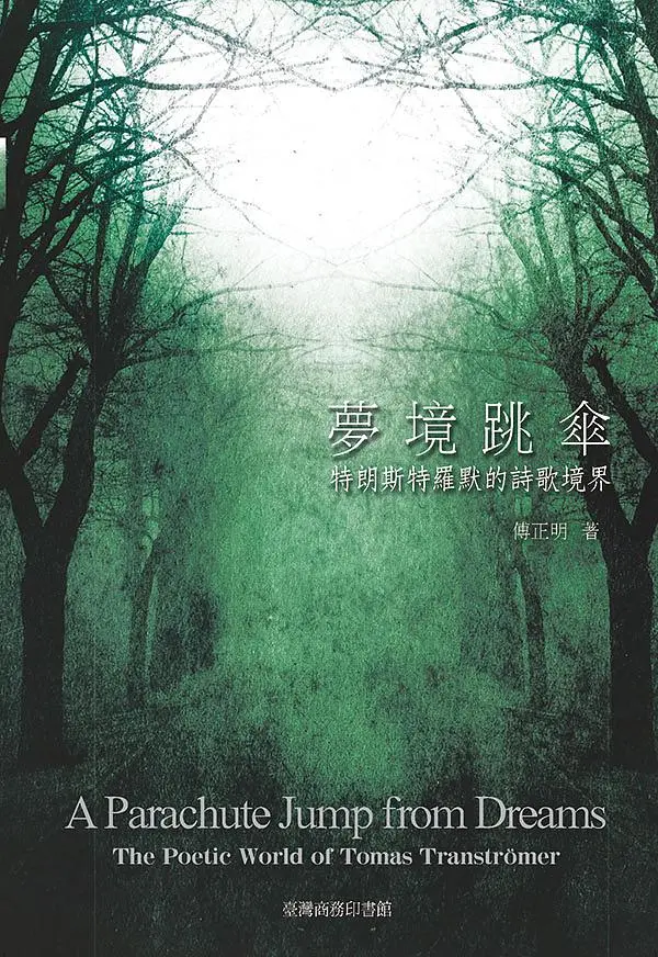 夢境跳傘: 特朗斯特羅默的詩歌境界