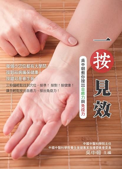 一按見效: 吳中朝教你按出自癒力與免疫力