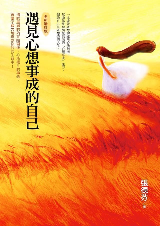 遇見心想事成的自己 (全新增訂版)
