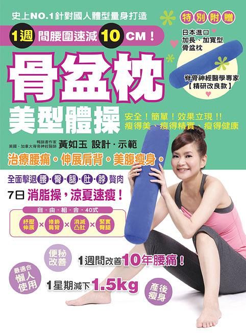 骨盆枕美型體操: 治療腰痛! 伸展肩背! 美腹瘦身!