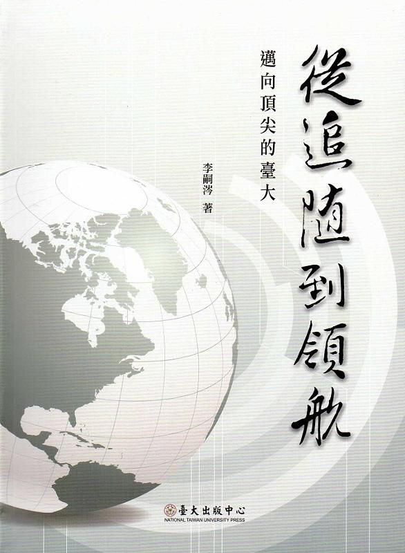 從追隨到領航: 邁向頂尖的臺大