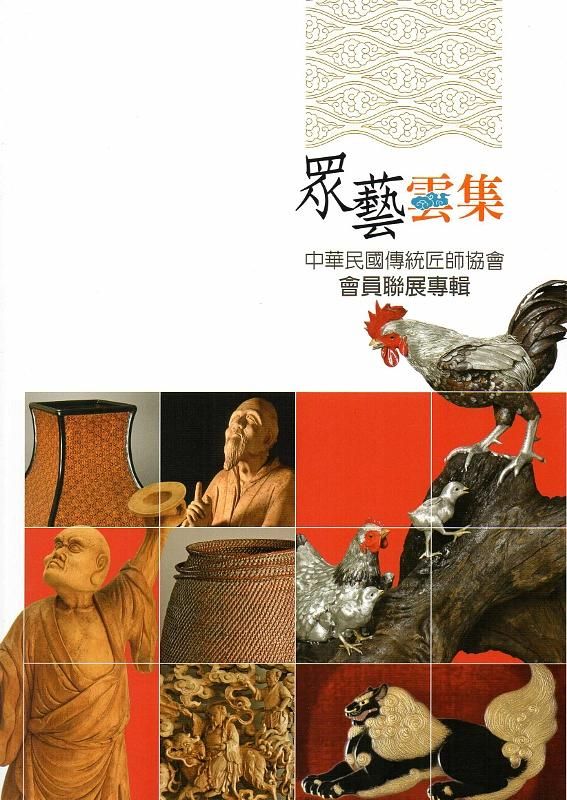 眾藝雲集: 中華民國傳統匠師協會會員聯展專輯