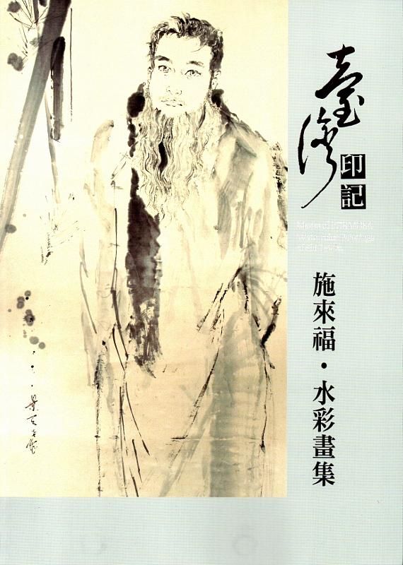 臺灣印記施來福水彩畫集