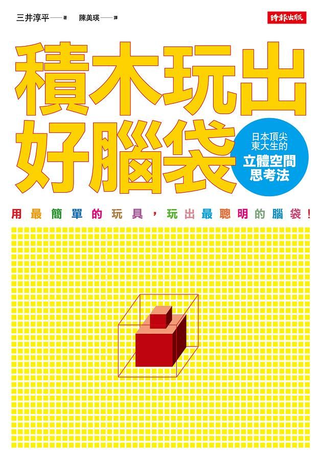 積木玩出好腦袋: 日本頂尖東大生的立體空間思考法