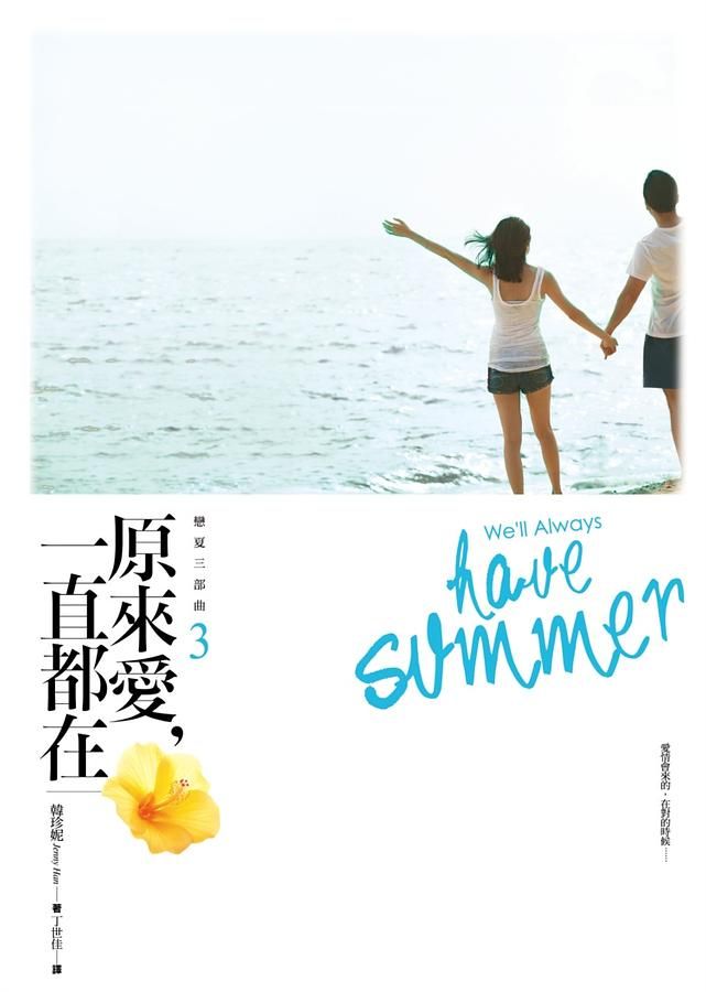 戀夏三部曲 3: 原來愛, 一直都在