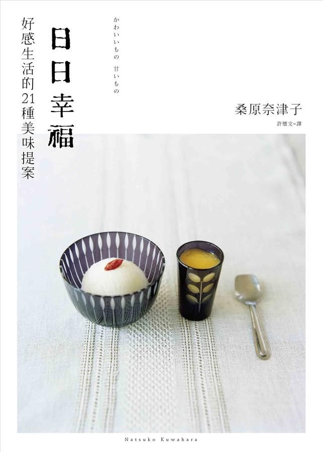 日日幸福: 好感生活的21種美味提案