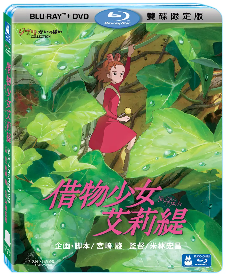 借物少女艾莉緹 (BD+DVD/限定版)