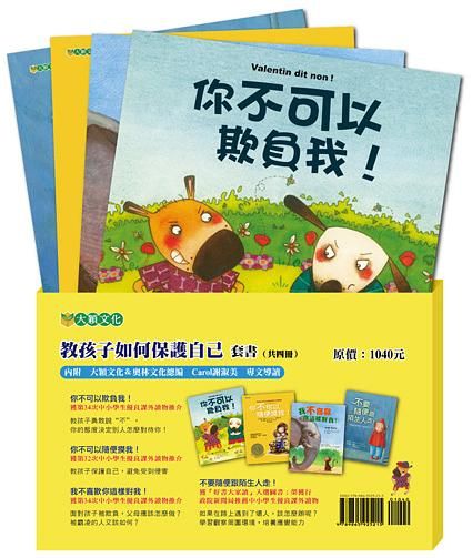 教孩子如何保護自己套書 (4冊合售)