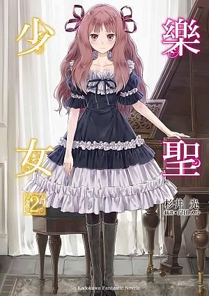 樂聖少女 2