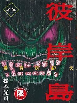 彼岸島最後的47天 8