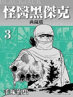 怪醫黑傑克典藏版 3