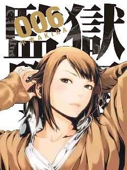 監獄學園 6