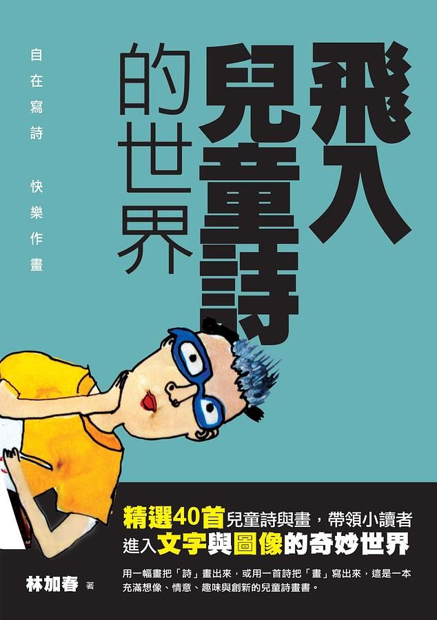 飛入兒童詩的世界