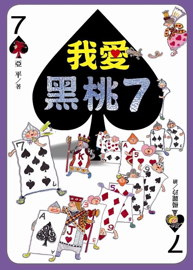 我愛黑桃7