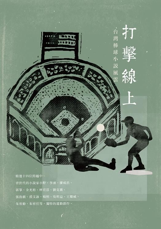 打擊線上: 台灣棒球小說風雲