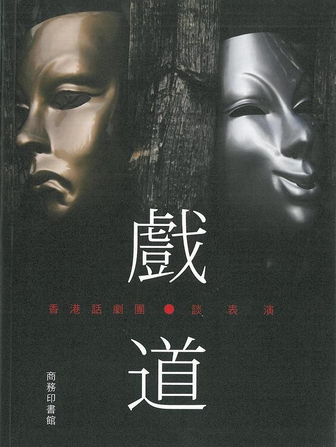 戲．道: 香港話劇團談表演