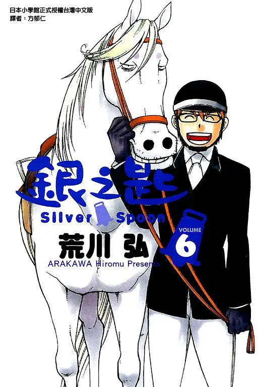 銀之匙 6