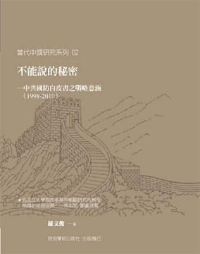 不能說的秘密: 中共國防白皮書之戰略意涵 1998-2010