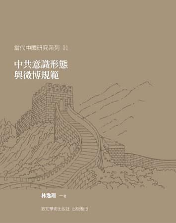 中共意識形態與微博規範
