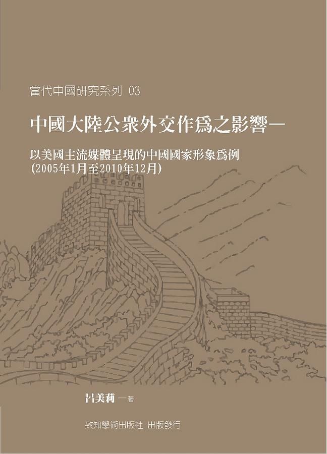 中國大陸公眾外交作為之影響: 以美國主流媒體呈現的中國國家形象為例