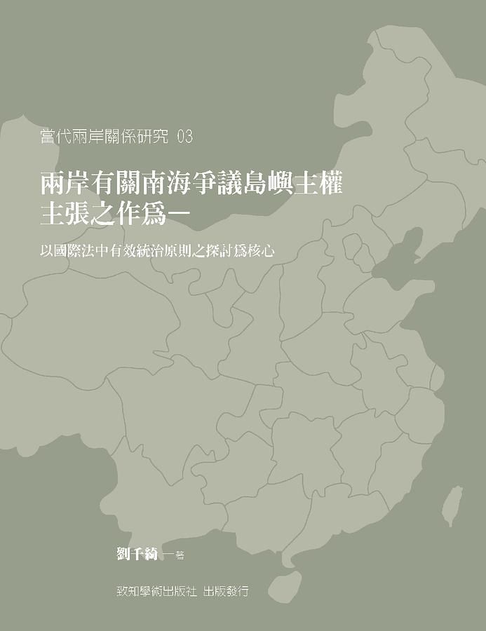 兩岸有關南海爭議島嶼主權主張之作為: 以國際法中有效統治原則之探討為核心