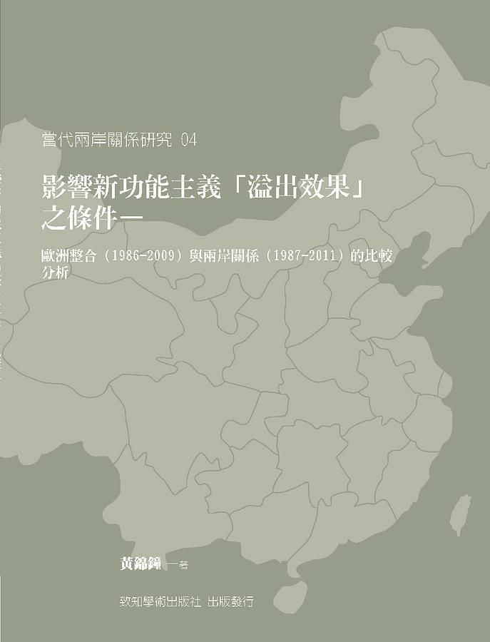 影響新功能主義溢出效果之條件: 歐洲整合1986-2009與兩岸關係1987-2011的比較分析