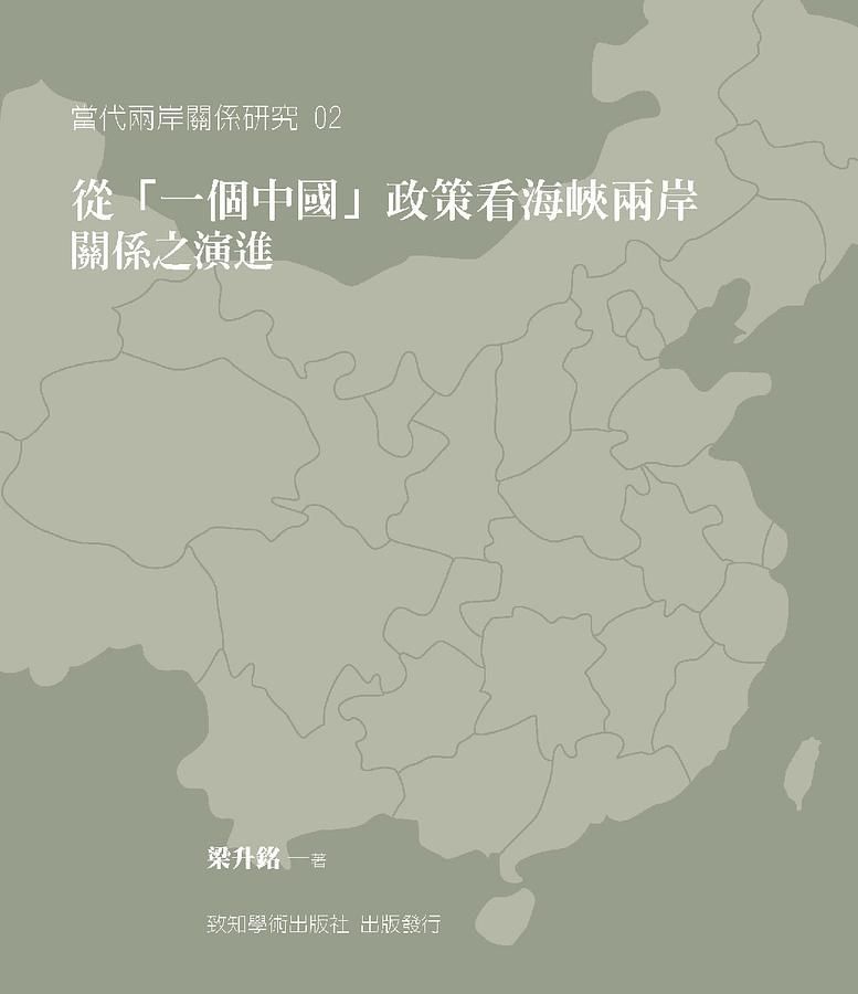 從一個中國政策看海峽兩岸關係之演進