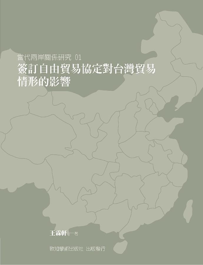 簽訂自由貿易協定對台灣貿易情形的影響