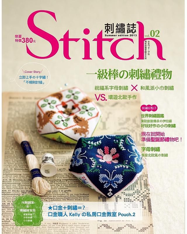 Stitch刺繡誌 2: 一級棒の刺繡禮物