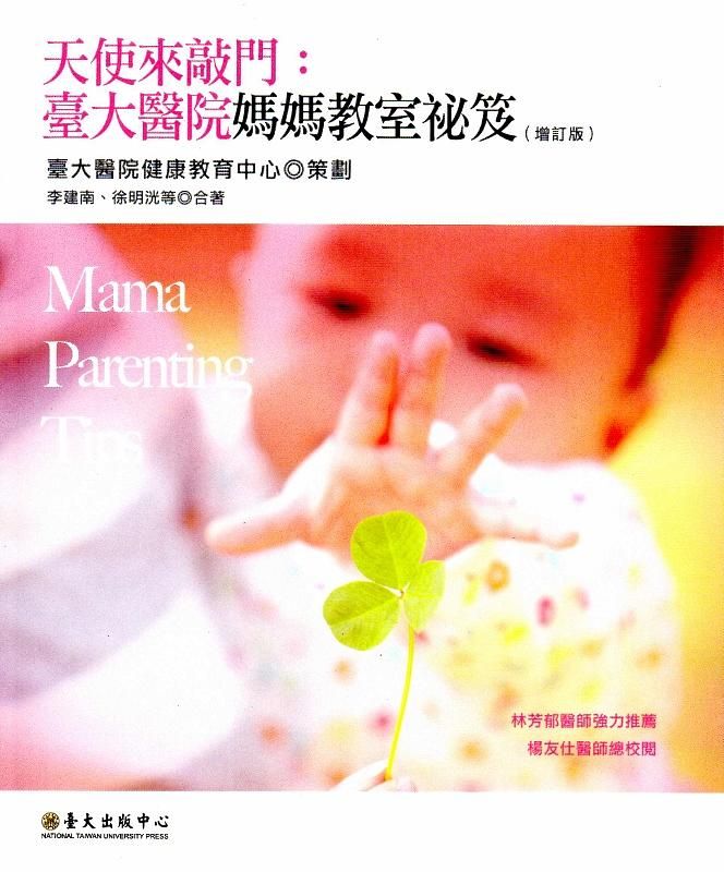 天使來敲門: 臺大醫院媽媽教室祕笈(增訂版)