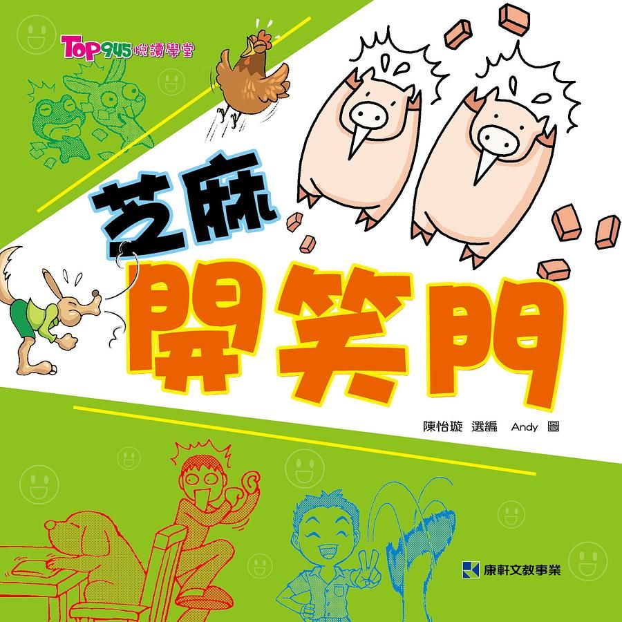 芝麻開笑門