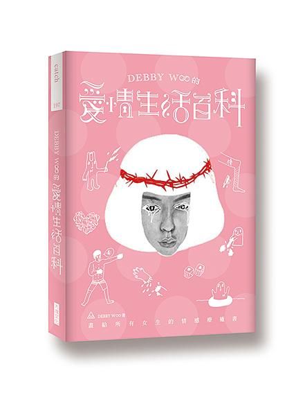 Debby W∞的愛情生活百科: 畫給所有女生的情感療癒書