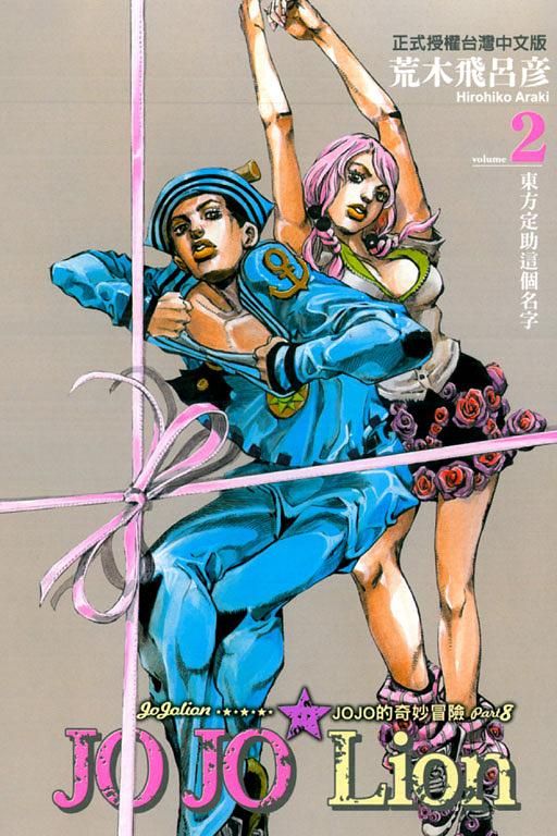 JOJO的奇妙冒險 PART 8 JOJO Lion 2