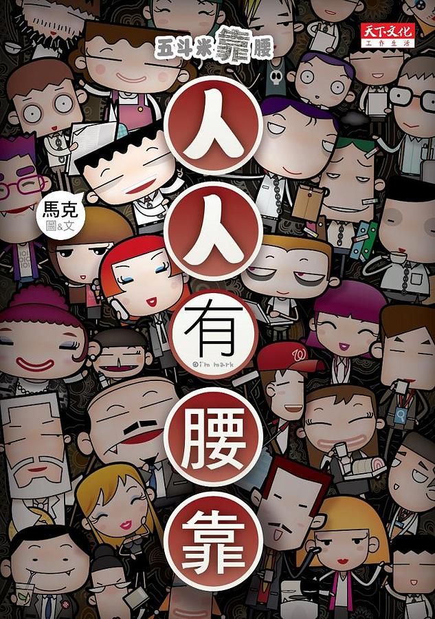 五斗米靠腰: 人人有腰靠