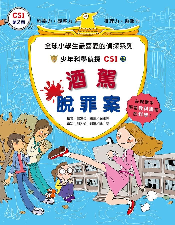 少年科學偵探CSI 12: 酒駕脫罪案