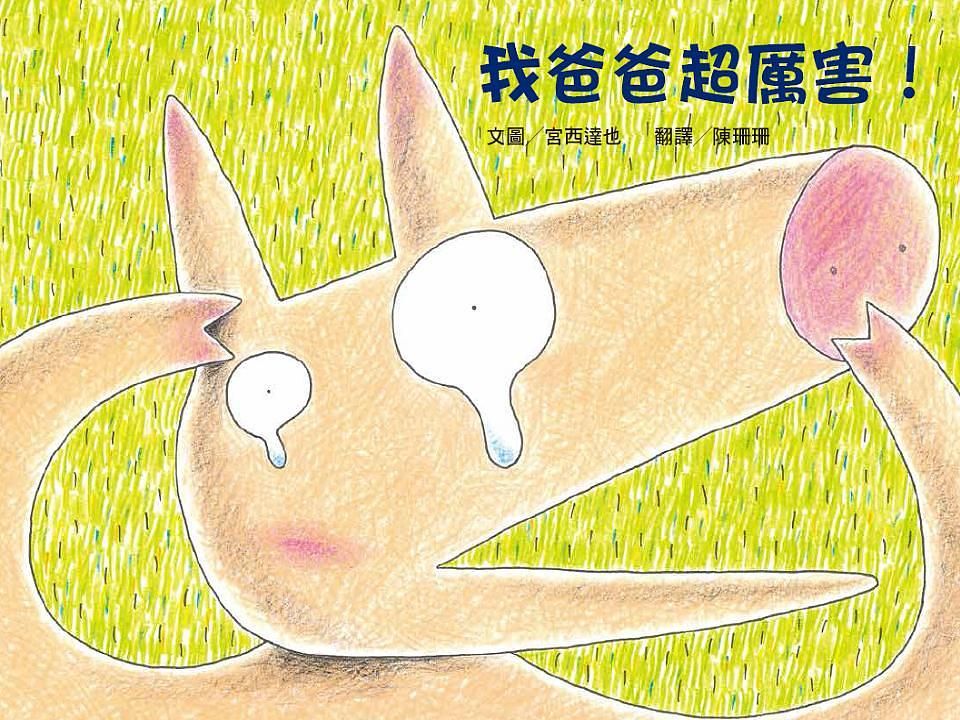 我爸爸超厲害!