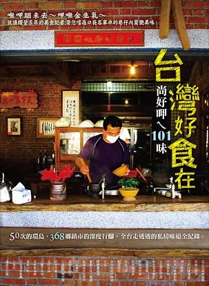 台灣好食在: 尚好呷ㄟ101味