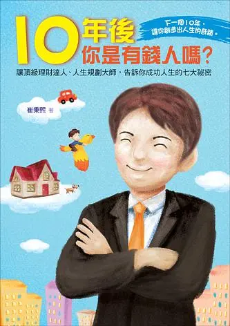 10年後你是有錢人嗎?