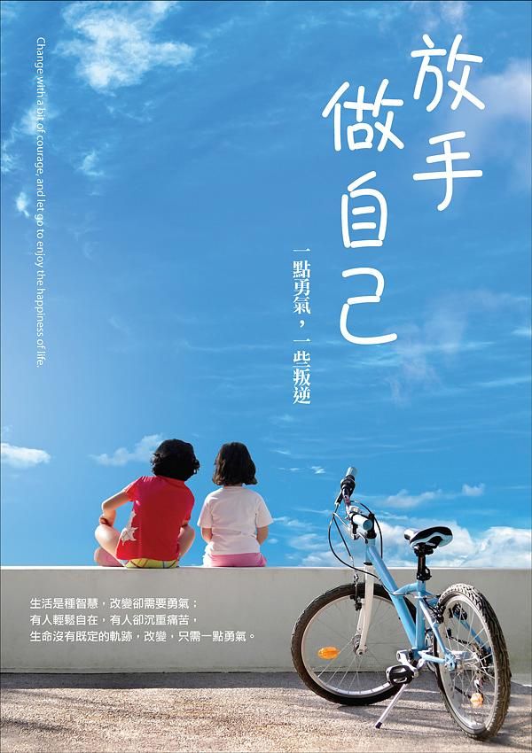 放手做自己: 一點勇氣, 一些叛逆