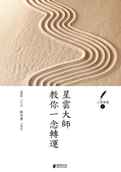人間語錄 1: 星雲大師教你一念轉運
