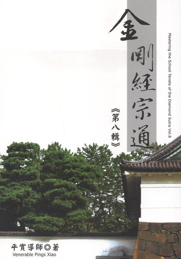 金剛經宗通 第八輯
