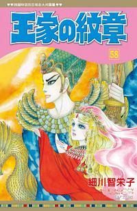 王家の紋章 58