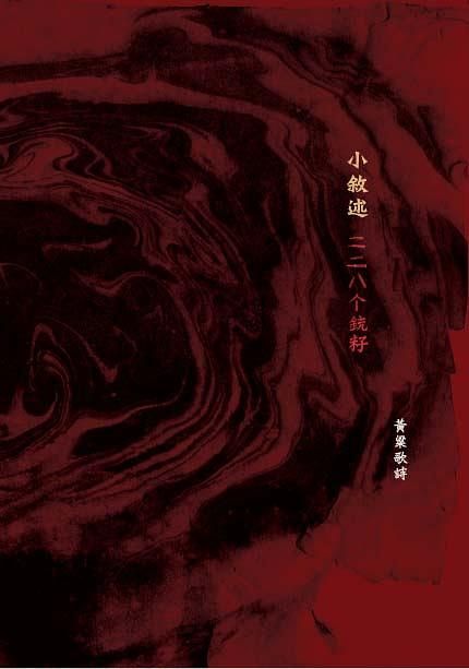 小敘述: 二二八个銃籽