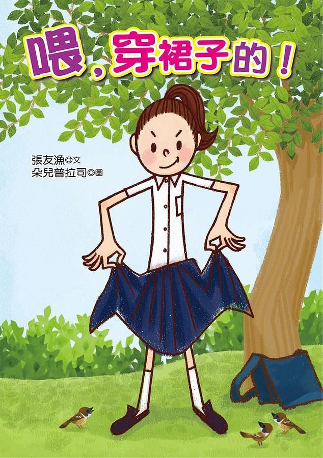 喂, 穿裙子的! (第2版)