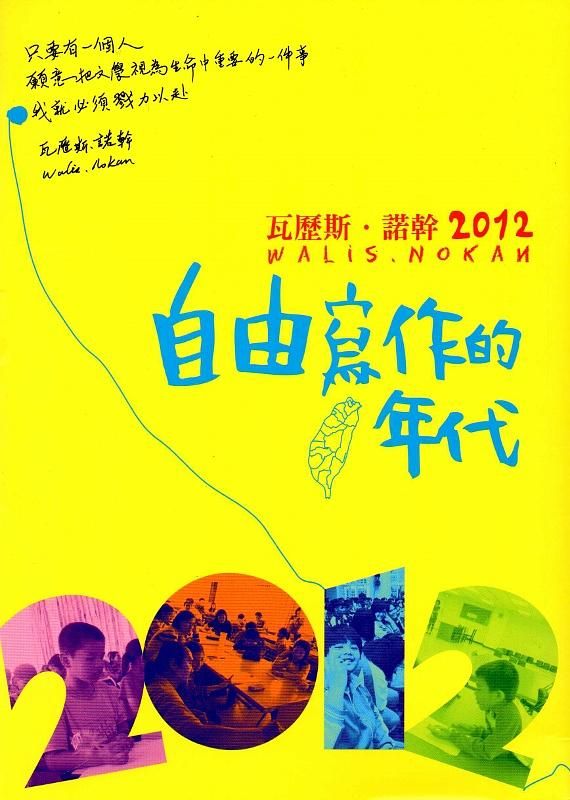 瓦歷斯‧諾幹2012: 自由寫作的年代