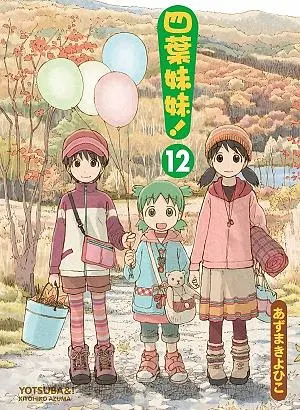 四葉妹妹 12