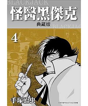 怪醫黑傑克典藏版 4