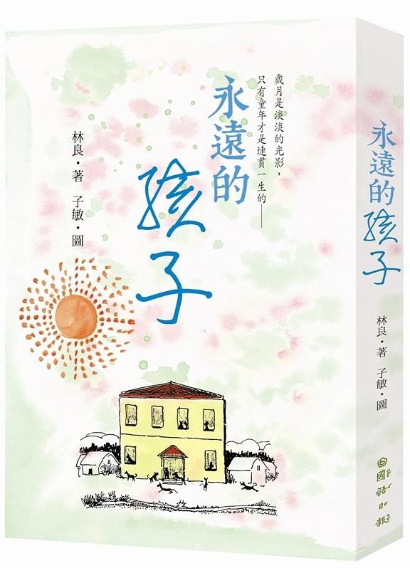 永遠的孩子: 80篇散文林良爺爺細說 他是這樣長大的!